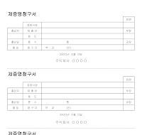 제증명청구서 제증명청구서